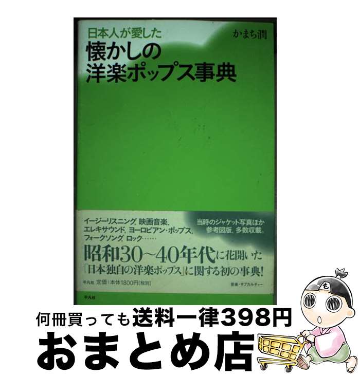 【中古】 日本人が愛した懐かしの洋楽ポップス事典 / かまち 潤 / 平凡社 [単行本（ソフトカバー）]【宅配便出荷】