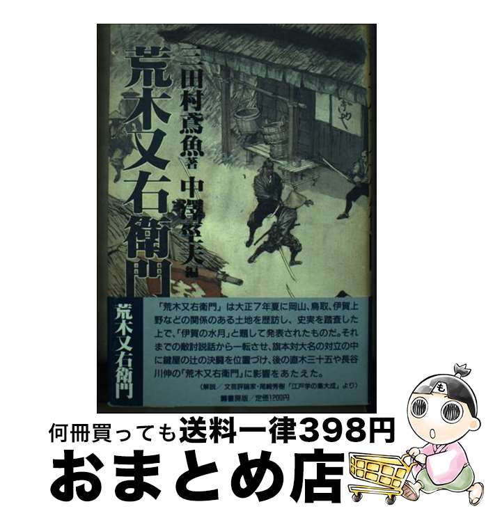 【中古】 荒木又右衛門 / 三田村 鳶魚, 中沢 みち夫 / 鱒書房 [単行本]【宅配便出荷】