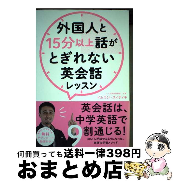  外国人と15分以上話がとぎれない英会話レッスン / イムラン・スィディキ / 総合法令出版 