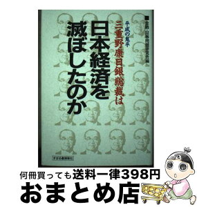 【中古】 平成の鬼平三重野康日銀総裁は日本経済を滅ぼしたのか / 金融 証券問題研究会 / すばる書房新社 [単行本]【宅配便出荷】