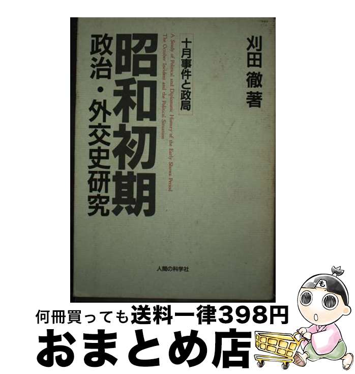 【中古】 昭和初期政治・外交史研究 十月事件と政局 増補改訂版 / 刈田 徹 / 人間の科学新社 [単行本]【宅配便出荷】