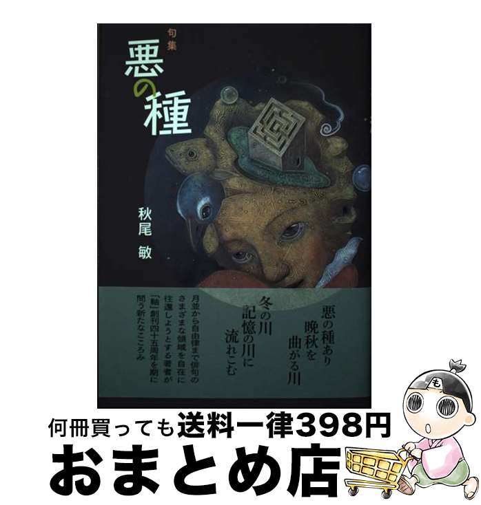 【中古】 悪の種 句集 / 秋尾敏 / 本阿弥書店 [単行本]【宅配便出荷】