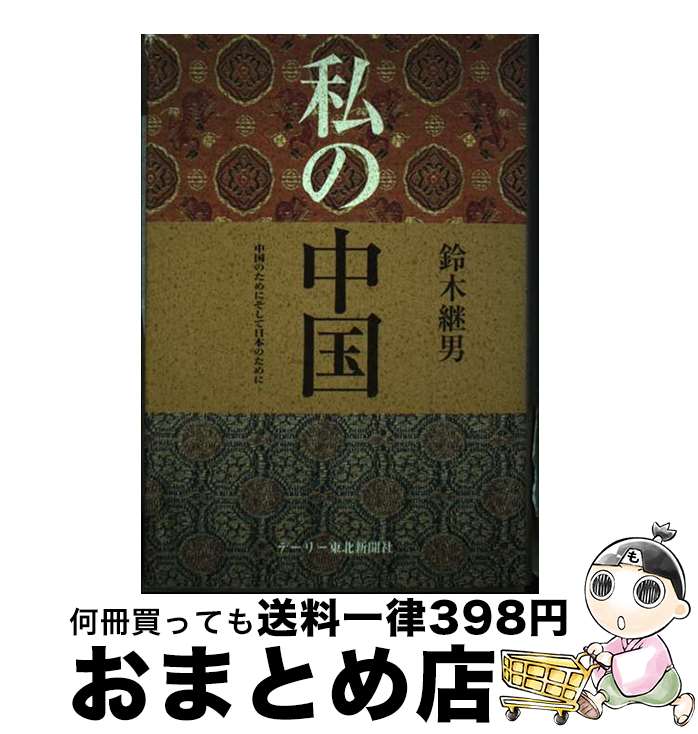  私の中国ー中国のために　そして日本のためにー / 鈴木 継男 / デーリー東北新聞社 