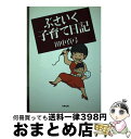 【中古】 ぶさいく子育て日記 / 田中 真弓 / 六興出版 [単行本]【宅配便出荷】