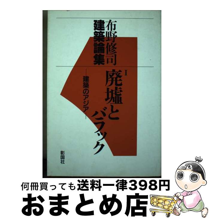 【中古】 布野修司建築論集 1 廃墟とバラック 1 / 布野 修司 / 彰国社 単行本 【宅配便出荷】