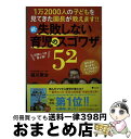 【中古】 失敗しない育児のスゴワザ52 1万2000人の子どもを見てきた園長が教えます!! 続 / 祖川泰治, ワイヤーママ編集室, 佐藤あすか / ワイヤーオ...