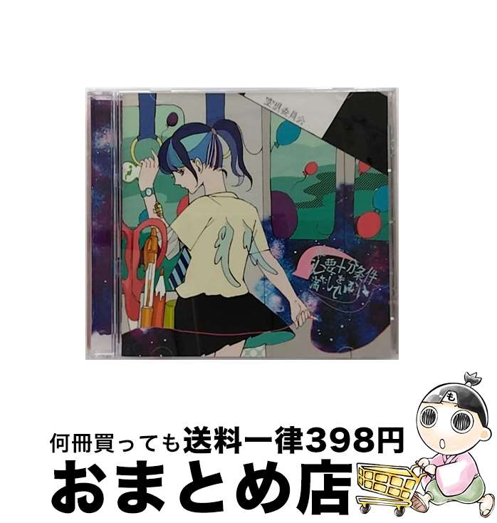 【中古】 僕はまだ必要十分条件を満たしていない。/CD/OECD-0001 / 空想委員会 / ONE EIGHT RECORDS [CD]【宅配便出荷】