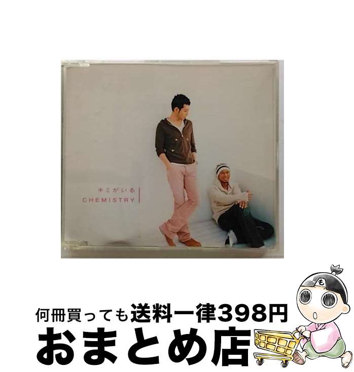 【中古】 キミがいる/CDシングル（12cm）/DFCL-1183 / CHEMISTRY / DefSTAR RECORDS [CD]【宅配便出荷】