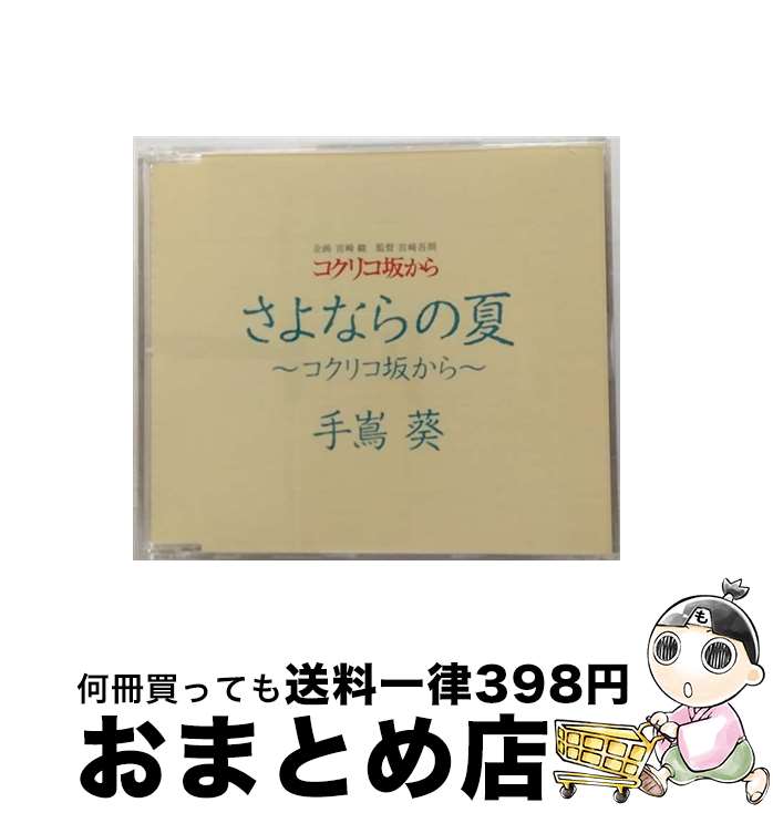 【中古】 さよならの夏～コクリコ坂から～/CDシングル（12cm）/YCCW-30026 / 手嶌 葵 / ヤマハミュージックコミュニケーションズ [CD]【宅配便出荷】