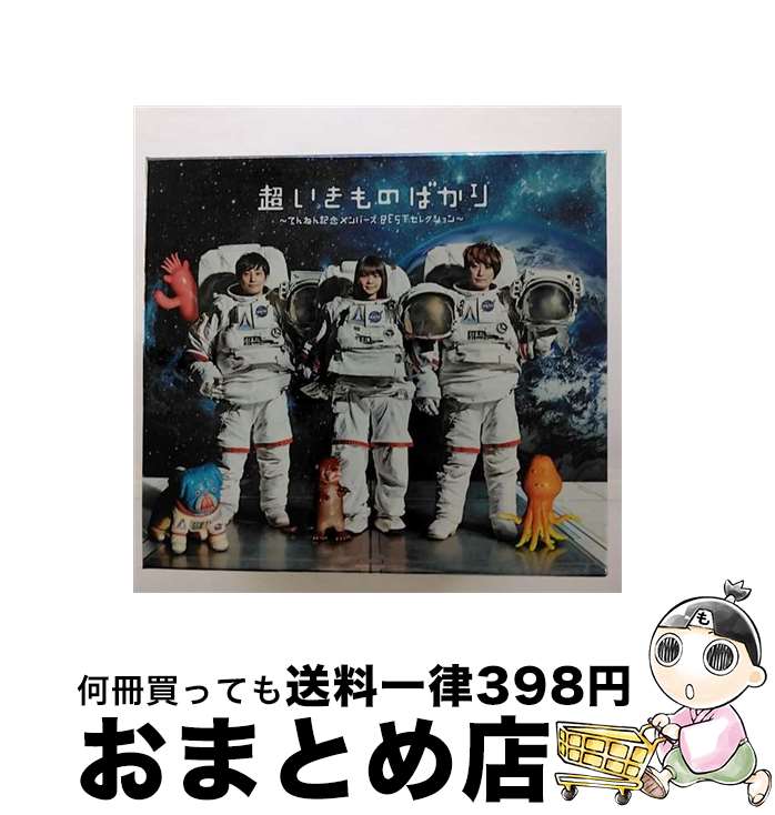 【中古】 超いきものばかり～てんねん記念メンバーズBESTセレクション～（初回生産限定盤）/CD/ESCL-5555 / いきものがかり / ERJ [CD]【宅配便出荷】