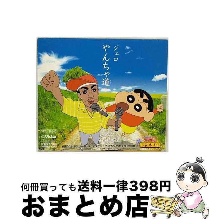 【中古】 やんちゃ道/CDシングル（12cm）/VICL-36502 / ジェロ / ビクターエンタテインメント [CD]【宅配便出荷】