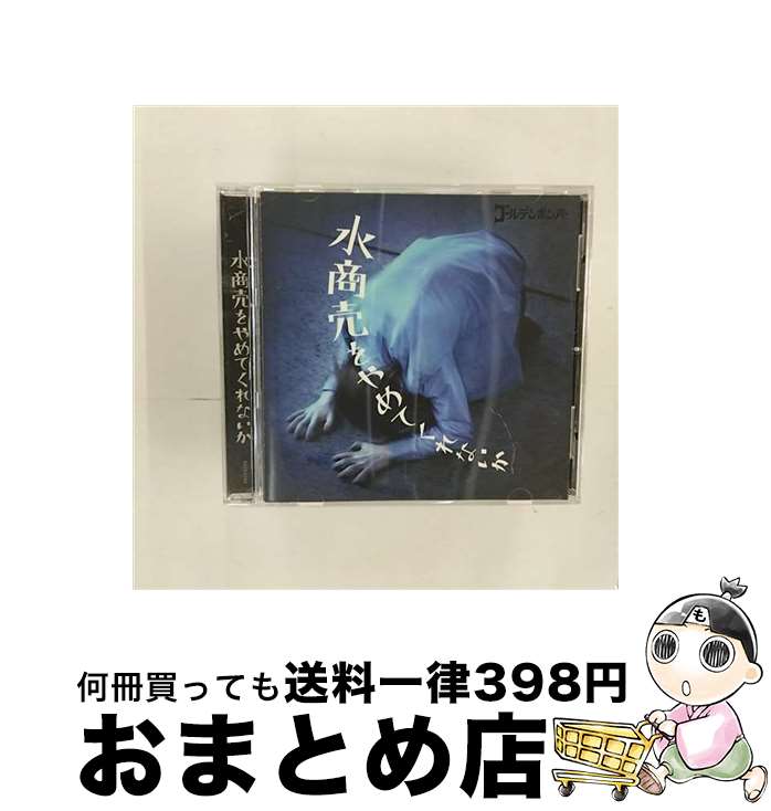 【中古】 水商売をやめてくれないか/CDシングル（12cm）/EAZZ-0163 / ゴールデンボンバー / Zany Zap [CD]【宅配便出荷】