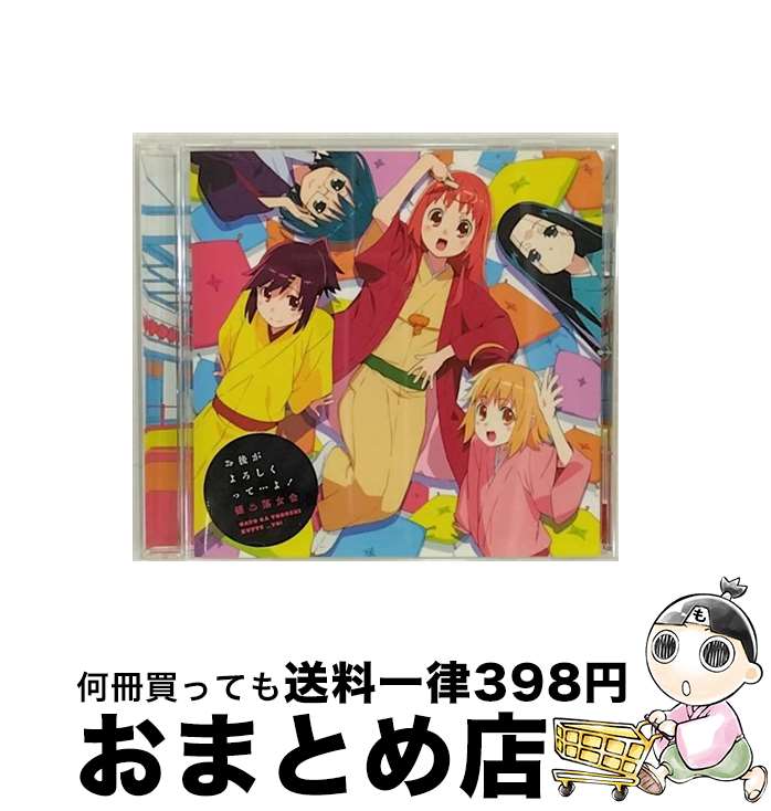 【中古】 お後がよろしくって…よ！/CDシングル（12cm）/KICM-3250 / 防波亭手寅(山本希望),蕪羅亭魔梨威(佐倉綾音),空琉美遊亭丸京(南條愛乃),波浪浮亭木胡桃(小岩 / [CD]【宅配便出荷】