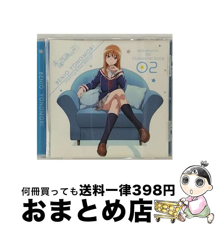 【中古】 未確認でキャラソン02「夜ノ森紅緒　starring　松井恵理子」/CDシングル（12cm）/THCS-60029 / 夜ノ森紅緒(CV:松井恵理子) / 東宝 [CD]【宅配便出荷】