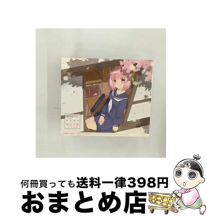 【中古】 桜色卒業／バレバレ・バレンタイン/CDシングル（12cm）/GNCA-0214 / 中川かのん starring 東山奈央 / ジェネオン・ユニバーサル [CD]【宅配便出荷】