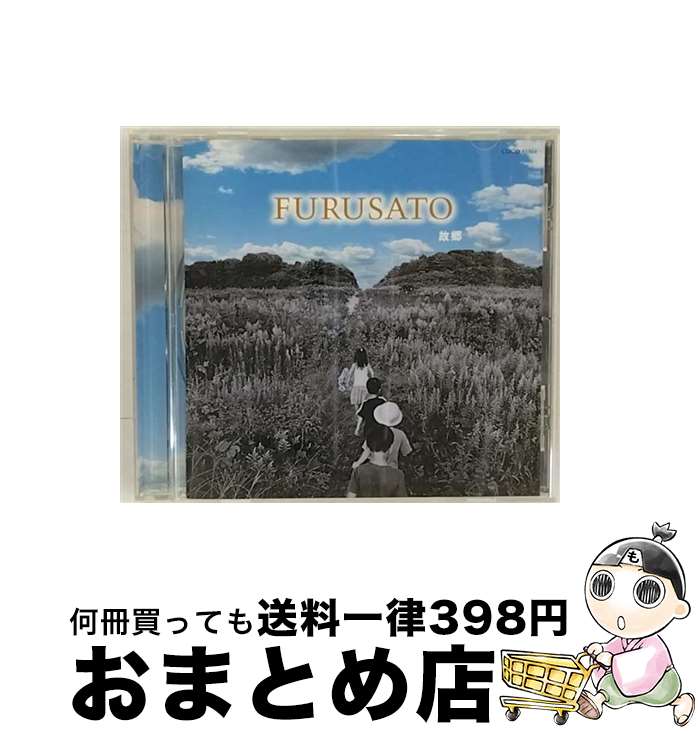 【中古】 FURUSATO～故郷/CD/COCQ-83564 / オムニバス / 日本コロムビア [CD]【宅配便出荷】