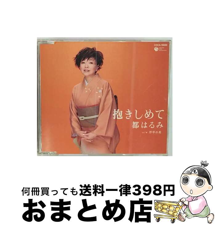 【中古】 抱きしめて/CDシングル（12cm）/COCA-15650 / 都はるみ / 日本コロムビア [CD]【宅配便出荷】