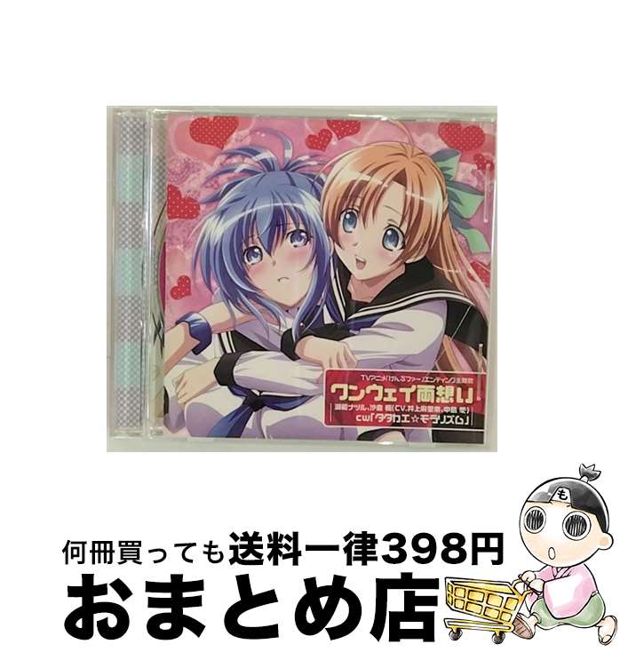 【中古】 ワンウェイ両想い/CDシングル（12cm）/LACM-4662 / 沙倉楓(中島愛), 瀬能ナツル(井上麻里奈) / バンダイビジュアル [CD]【宅配便出荷】