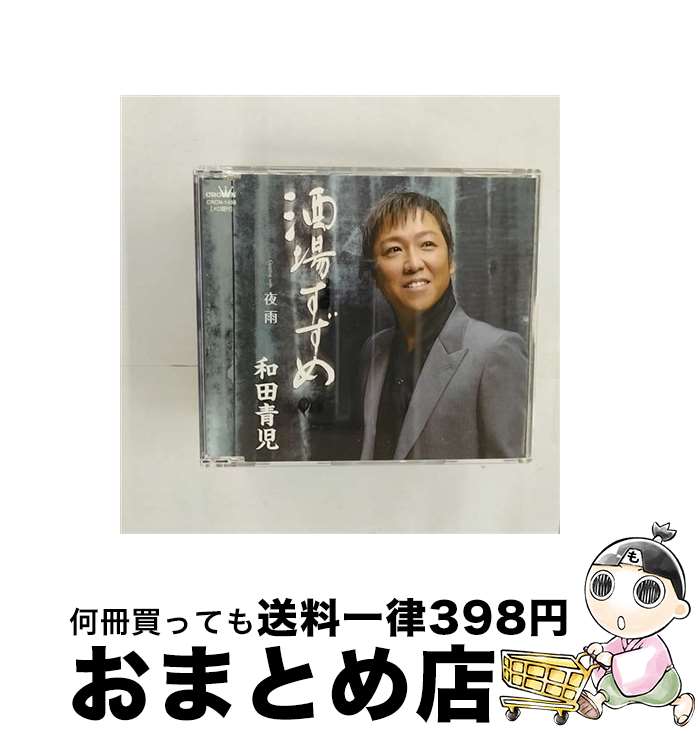 EANコード：4988007238250■通常24時間以内に出荷可能です。※繁忙期やセール等、ご注文数が多い日につきましては　発送まで72時間かかる場合があります。あらかじめご了承ください。■宅配便(送料398円)にて出荷致します。合計3980円以上は送料無料。■ただいま、オリジナルカレンダーをプレゼントしております。■送料無料の「もったいない本舗本店」もご利用ください。メール便送料無料です。■お急ぎの方は「もったいない本舗　お急ぎ便店」をご利用ください。最短翌日配送、手数料298円から■「非常に良い」コンディションの商品につきましては、新品ケースに交換済みです。■中古品ではございますが、良好なコンディションです。決済はクレジットカード等、各種決済方法がご利用可能です。■万が一品質に不備が有った場合は、返金対応。■クリーニング済み。■商品状態の表記につきまして・非常に良い：　　非常に良い状態です。再生には問題がありません。・良い：　　使用されてはいますが、再生に問題はありません。・可：　　再生には問題ありませんが、ケース、ジャケット、　　歌詞カードなどに痛みがあります。アーティスト：和田青児枚数：1枚組み限定盤：通常曲数：5曲曲名：DISK1 1.酒場すずめ2.夜雨3.酒場すずめ［オリジナル・カラオケ］4.夜雨［オリジナル・カラオケ］5.酒場すずめ［女性用カラオケ］型番：CRCN-1456発売年月日：2010年02月03日