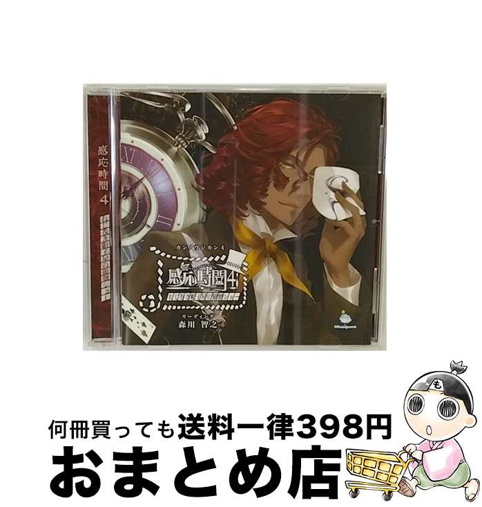 【中古】 感応時間4～ねじ巻き　帽子屋の観劇ショー～/CD/GUMO-0008 / 森川智之 / ハピネット [CD]【宅配便出荷】