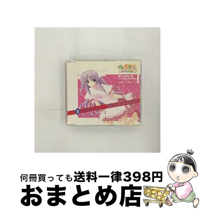 【中古】 果てしのない空／LoveLoveLoveのせいなのよ！（瑞樹ソロヴァージョン）/CDシングル（12cm）/AVCA-26012 / 榊瑞樹(野川さくら) / エイベックス・トラックス [CD]【宅配便出荷】