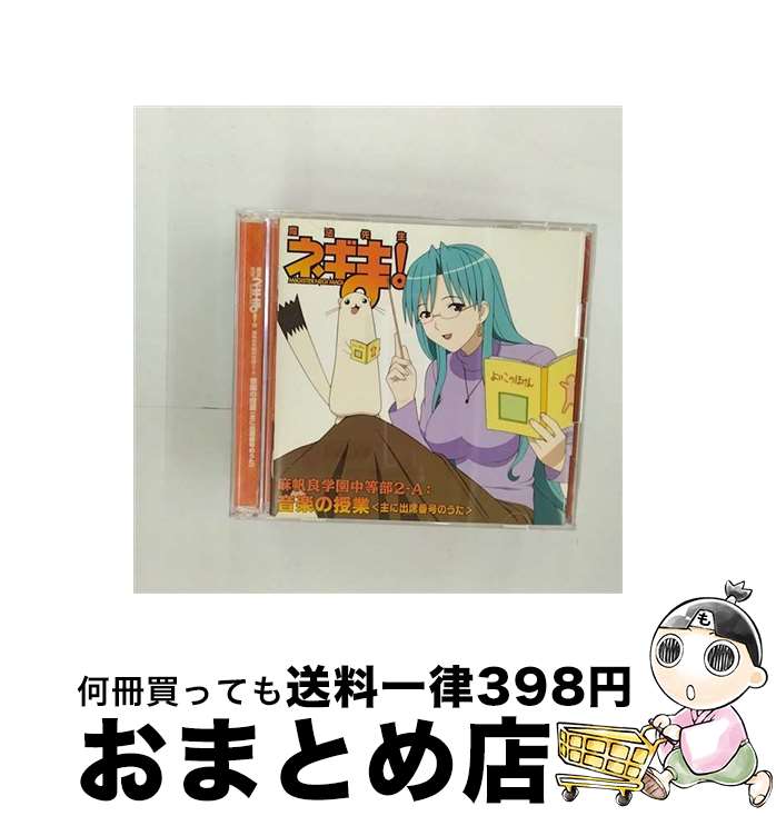 【中古】 魔法先生ネギま！　麻帆良学園中等部2-A：音楽の授業＜主に出席番号のうた＞/CD/KICA-691 / 麻帆良学園中等部2-A かなかな組, 麻帆良学園中等部2-A / キングレコ [CD]【宅配便出荷】