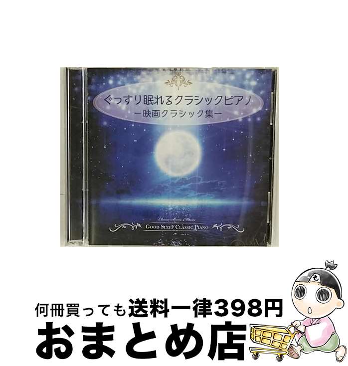 【中古】 ぐっすり眠れるクラシックピアノ-映画クラシック集- JAZZ RIVER LIGHT / JAZZ RIVER LIGHT / ..