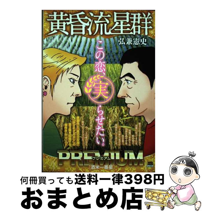 【中古】 黄昏流星群プレミアム　酒米一番星 / 弘兼憲史 / 小学館 [ムック]【宅配便出荷】