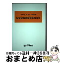 【中古】 測量士 測量士補国家試験問題模範解説集 令和2年 / 日本測量協会 / 日本測量協会 単行本 【宅配便出荷】