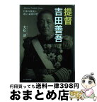 【中古】 提督吉田善吾 日本の激流に逆らう最後の砦 / 実松 譲 / 潮書房光人新社 [文庫]【宅配便出荷】