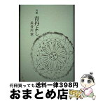 【中古】 青丹よし 句集 / 長谷川翠 / 安楽城出版 [単行本]【宅配便出荷】