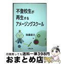 【中古】 不登校生が再生するアメージングスクール / 後藤 康夫 / 日興企画 [単行本]【宅配便出荷】