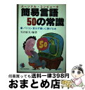 著者：寺沢 康夫出版社：こう書房サイズ：ペーパーバックISBN-10：4769601514ISBN-13：9784769601517■通常24時間以内に出荷可能です。※繁忙期やセール等、ご注文数が多い日につきましては　発送まで72時間かかる場合があります。あらかじめご了承ください。■宅配便(送料398円)にて出荷致します。合計3980円以上は送料無料。■ただいま、オリジナルカレンダーをプレゼントしております。■送料無料の「もったいない本舗本店」もご利用ください。メール便送料無料です。■お急ぎの方は「もったいない本舗　お急ぎ便店」をご利用ください。最短翌日配送、手数料298円から■中古品ではございますが、良好なコンディションです。決済はクレジットカード等、各種決済方法がご利用可能です。■万が一品質に不備が有った場合は、返金対応。■クリーニング済み。■商品画像に「帯」が付いているものがありますが、中古品のため、実際の商品には付いていない場合がございます。■商品状態の表記につきまして・非常に良い：　　使用されてはいますが、　　非常にきれいな状態です。　　書き込みや線引きはありません。・良い：　　比較的綺麗な状態の商品です。　　ページやカバーに欠品はありません。　　文章を読むのに支障はありません。・可：　　文章が問題なく読める状態の商品です。　　マーカーやペンで書込があることがあります。　　商品の痛みがある場合があります。