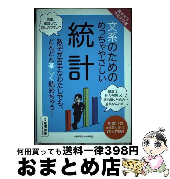 【中古】 文系のためのめっちゃやさしい統計 東京大学の先生伝授 / 倉田 博史 / ニュートンプレス [単行本（ソフトカバー）]【宅配便出荷】