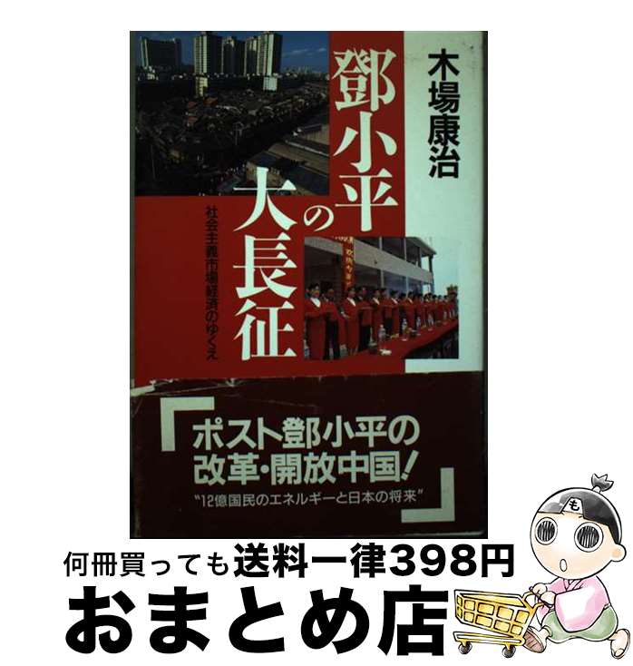 【中古】 トウ小平の大長征 社会主義市場経済のゆくえ / 木場 康治 / ニュートンプレス [単行本]【宅配便出荷】