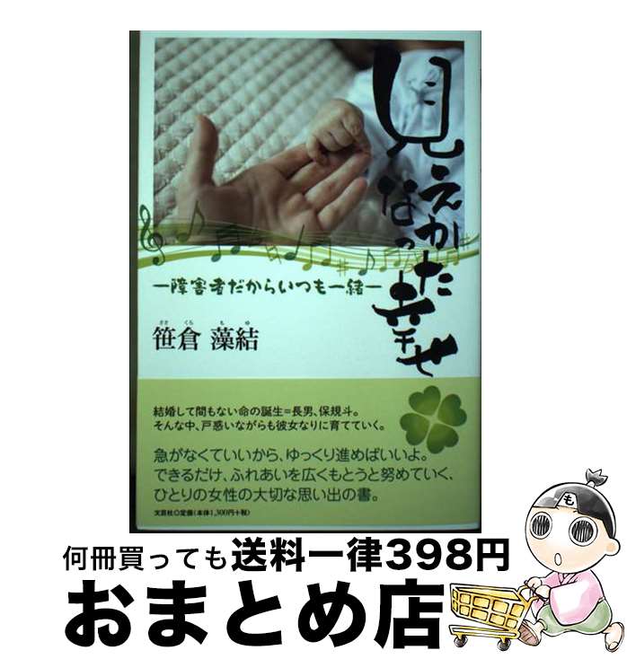 【中古】 見えなかった幸せ ー障害者だからいつも一緒ー / 笹倉 藻結 / 文芸社 [単行本（ソフトカバー）]【宅配便出荷】