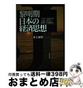  黎明期日本の経済思想 イギリス留学生・お雇い外国人・経済学の制度化 / 井上 琢智 / 日本評論社 