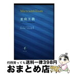 【中古】 重商主義 近世ヨーロッパと経済的言語の形成 / ラース マグヌソン, 熊谷 次郎, 大倉 正雄 / 知泉書館 [単行本]【宅配便出荷】