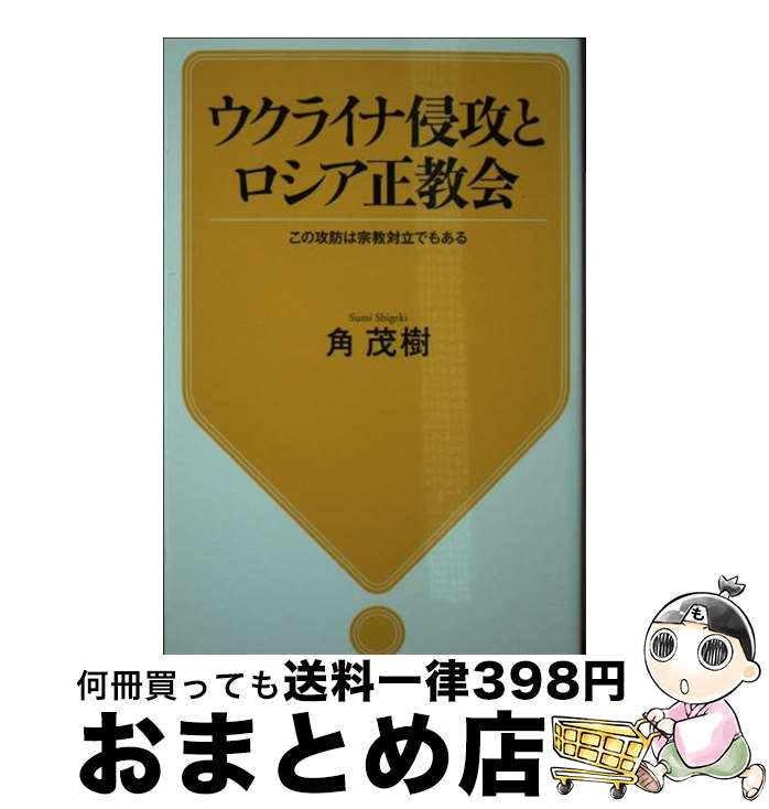 【中古】 ウクライナ侵攻とロシア正教会 この攻防は宗教対立でもある / 角 茂樹 / 河出書房新社 [新書]【宅配便出荷】