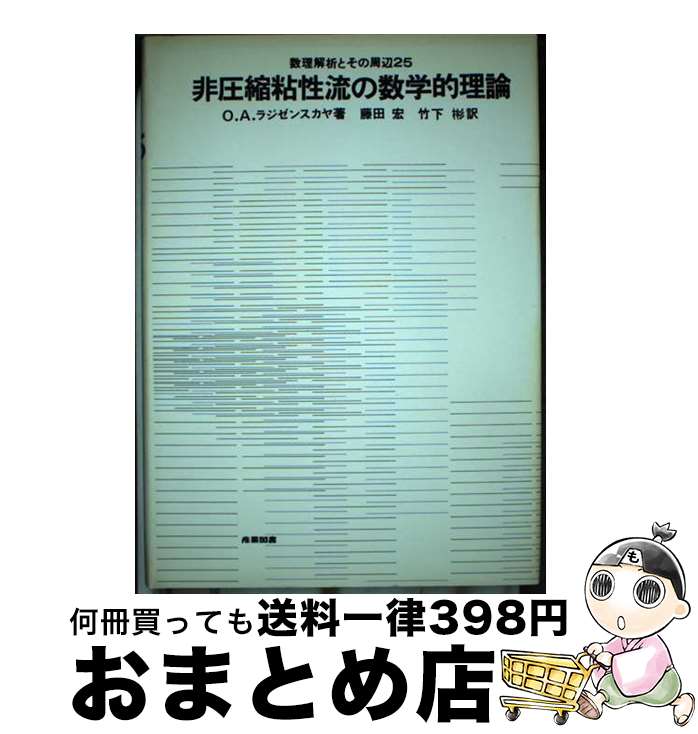【中古】 非圧縮粘性流の数学的理論 / 藤田宏, オルガ・アレクサンドロヴナ・ラジゼンスカ / 産業図書 [単行本]【宅配便出荷】