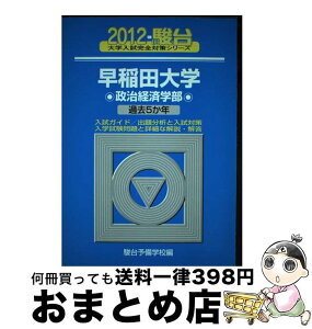 【中古】 早稲田大学政治経済学部 過去5か年 2012 / 駿台予備学校 / 駿台文庫 [単行本]【宅配便出荷】