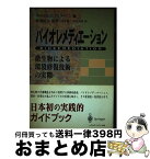 【中古】 バイオレメディエーション 微生物による環境修復技術の実際 / ウイリアム C.アンダーソン, 池上 雄二, 角田 英男 / シュプリンガー・フェアラーク東京 [単行本]【宅配便出荷】