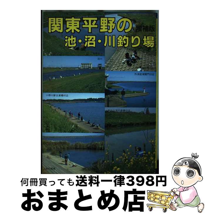  関東平野の池・沼・川釣り場 増補版 / ガイド出版社 / 全国観光と物産新聞社 