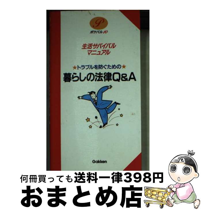 【中古】 トラブルを防ぐための暮らしの法律Q＆A 生活サバイバルマニュアル / 学研プラス / 学研プラス [文庫]【宅配便出荷】