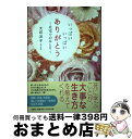 【中古】 いっぱいいっぱいありがとう 在宅でのみとり / 大坪 洋子 / 文芸社 単行本（ソフトカバー） 【宅配便出荷】