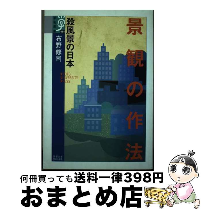 【中古】 景観の作法 殺風景の日本 / 布野 修司 / 京都大学学術出版会 [単行本]【宅配便出荷】