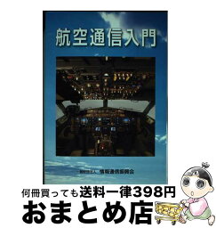 【中古】 航空通信入門 第6版 / 一般財団法人情報通信振興会 / 一般財団法人情報通信振興会 [単行本（ソフトカバー）]【宅配便出荷】