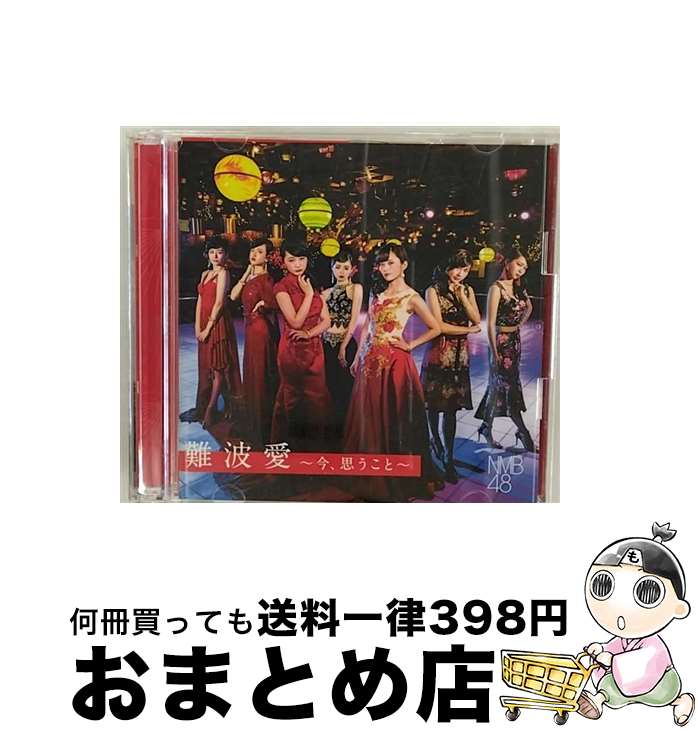 【中古】 難波愛～今、思うこと～（初回限定盤Type-N）/CD/YRCS-95080 / NMB48 / laugh out loud records [CD]【宅配便出荷】