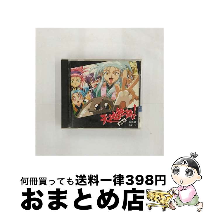 【中古】 天地無用！魎皇鬼　音楽篇　其の二/CD/PICA-1011 / ビデオ・サントラ, 水谷優子, 高田由美, 小桜エツ子, 折笠愛, 菊池正美, 横山智佐 / パイオニアLDC [CD]【宅配便出荷】