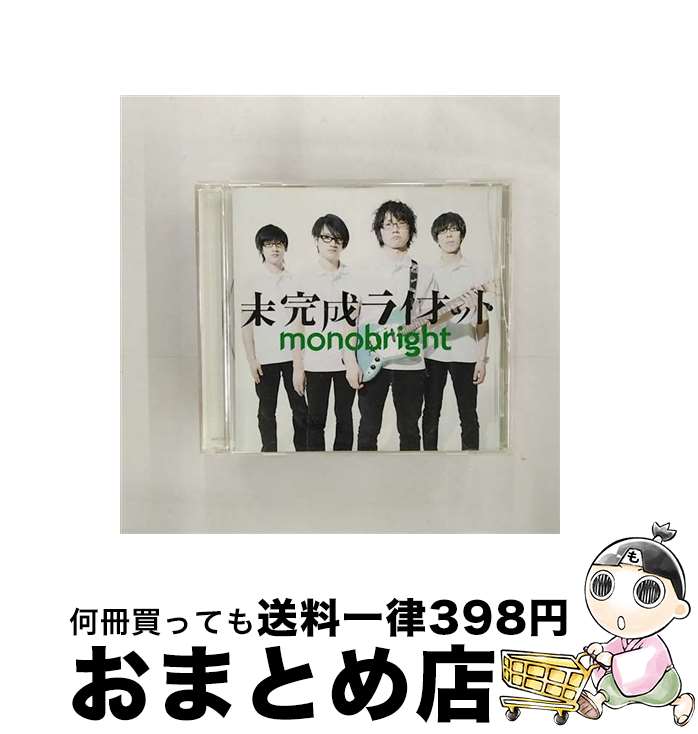 【中古】 未完成ライオット/CDシングル（12cm）/DFCL-1414 / monobright / DefSTAR RECORDS [CD]【宅配便出荷】